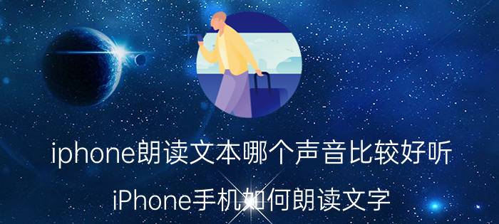 iphone朗读文本哪个声音比较好听 iPhone手机如何朗读文字？